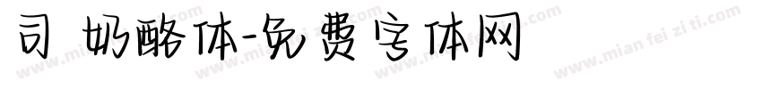 司 奶酪体字体转换